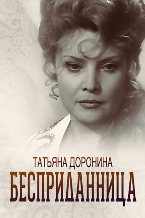 Постер Бесприданница